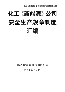 化工（新能源）公司安全生产规章制度汇编