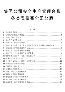 集团公司安全生产管理台账各类表格完全汇总版