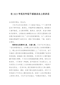 在2023年机关年轻干部座谈会上的讲话