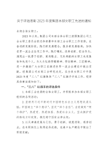 关于评选表彰2023年度集团本部女职工先进的通知