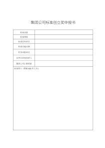 集团公司标准创立奖申报书