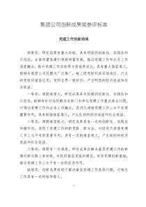 集团公司创新成果奖参评标准