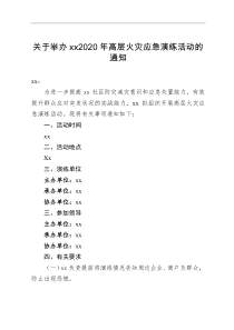 火灾事故应急演练通知