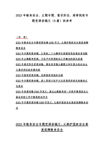 2023年粮食安全、主题专题、意识形态、高等院校专题党课讲稿文（8篇）供参考