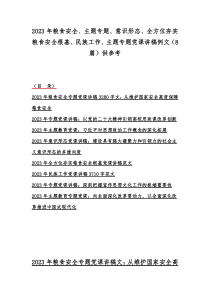 2023年粮食安全、主题专题、意识形态、全方位夯实粮食安全根基、民族工作、主题专题党课讲稿例文（8篇）供参考