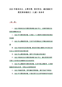 2023年粮食安全、主题专题、意识形态、廉洁廉政专题党课讲稿例文（九篇）供参考
