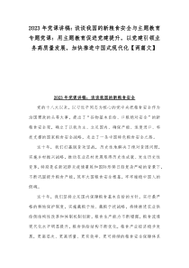 2023年党课讲稿：谈谈我国的新粮食安全与主题教育专题党课：用主题教育促进党建提升，以党建引领业务高质量发展，加快推进中国式现代化【两篇文】docx