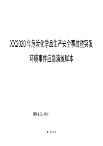 生产安全事故暨突发环境事件应急演练脚本