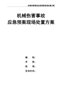 机械伤害事故应急预案现场处置方案