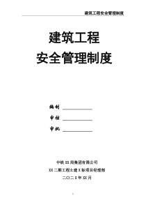 建筑工程安全管理制度