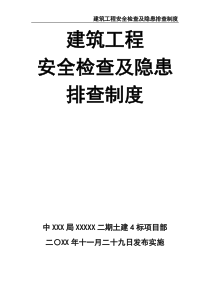 建筑工程安全检查及隐患排查制度