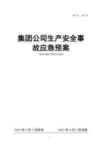 集团公司生产安全事故应急预案