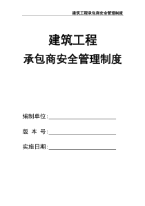 建筑工程承包商安全管理制度