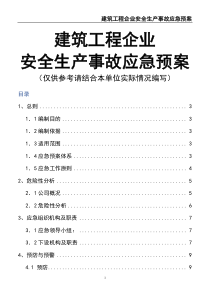 建筑工程企业安全生产事故应急预案