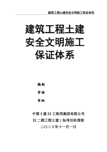建筑工程土建安全文明施工保证体系