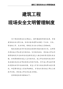 建筑工程现场安全文明管理制度