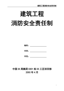建筑工程消防安全责任制