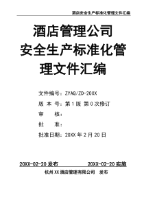 酒店安全生产标准化管理文件汇编