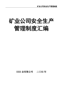 矿业公司安全生产管理制度汇编