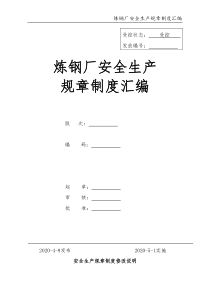 炼钢厂安全生产管理制度汇编