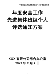 年度安全工作先进集体班组个人评选通知方案