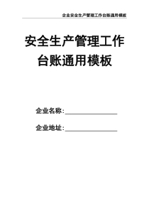企业安全生产管理工作台账通用模板