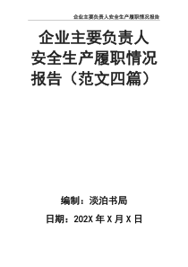 企业主要负责人安全生产履职情况报告
