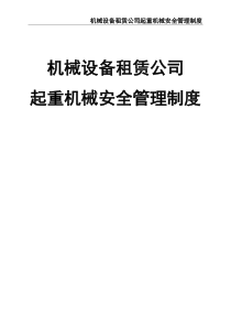 起重机械安全管理制度