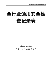 全行业通用安全检查记录表