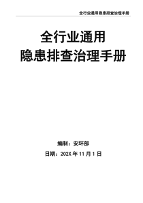 全行业通用隐患排查治理手册检查记录