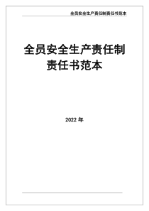 全员安全生产责任制责任书范本