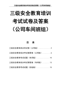 三级安全教育培训考试试卷及答案（公司车间班组）
