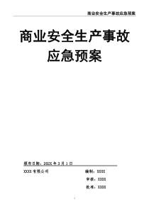 商业安全生产事故应急预案
