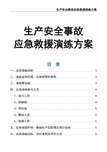 生产安全事故应急救援演练方案