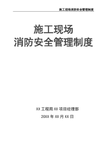 施工现场消防安全管理制度
