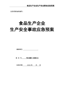 食品生产企业生产安全事故应急预案