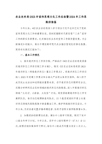农业农村局2023年宣传思想文化工作总结暨2024年工作思路供借鉴