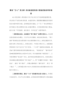 锻造“五心”党支部 夯实基层组织战斗堡垒经验材料供借鉴
