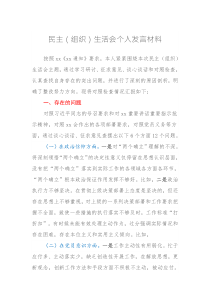 民主（组织）生活会个人发言材料（信仰、意识、理论学习、能力本领、作用发挥、纪律作风）