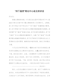 “四下基层”理论中心组主持讲话（特色社会主义思想主题教育）