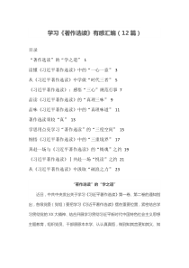汇编：学习《著作选读》有感汇编12篇（心得体会）