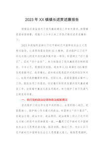 2023年XX镇镇长述责述廉报告
