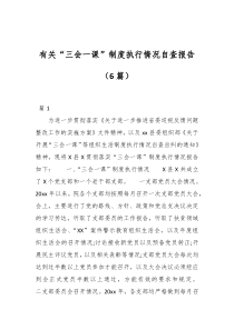 汇编：有关“三会一课”制度执行情况自查报告供参考 6篇