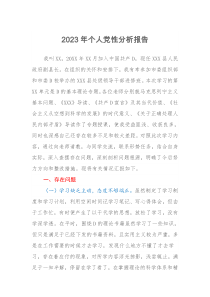 2023年个人党性分析报告