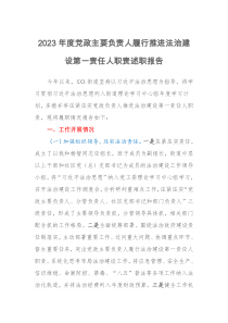 2023年度党政主要负责人履行推进法治建设第一责任人职责述职报告
