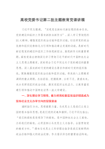 高校党委书记第二批主题教育党课讲稿（特色社会主义思想）