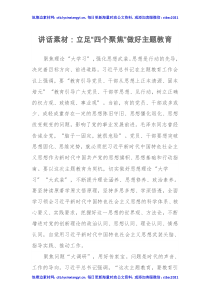 立足“四个聚焦”做好第二批主题教育（特色社会主义思想）