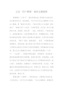 立足“四个聚焦”做好第二批主题教育（特色社会主义思想）