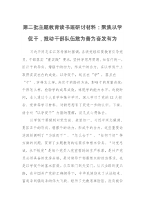第二批主题教育读书班研讨材料：聚焦以学促干，推动干部队伍敢为善为奋发有为（特色社会主义思想）