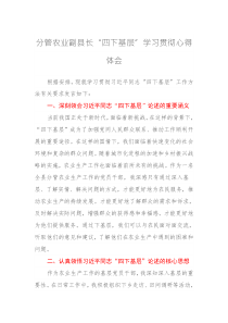分管农业副县长“四下基层”学习贯彻心得体会（特色社会主义思想）